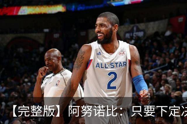 【完整版】阿努诺比：只要下定决心就无所不能 我们证明了这点