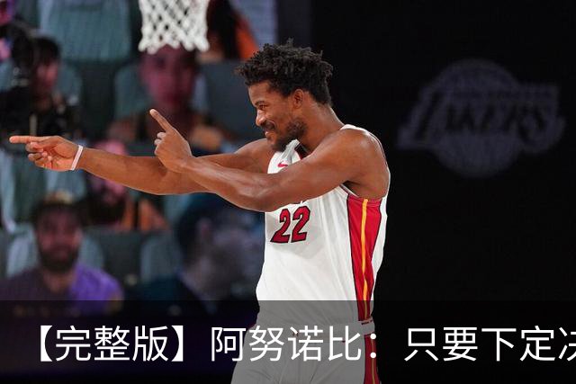 【完整版】阿努诺比：只要下定决心就无所不能 我们证明了这点
