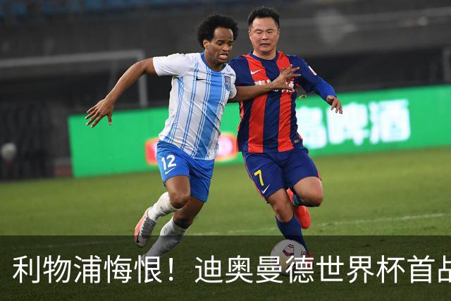 利物浦悔恨！迪奥曼德世界杯首战闪耀 莱比锡：加钱！