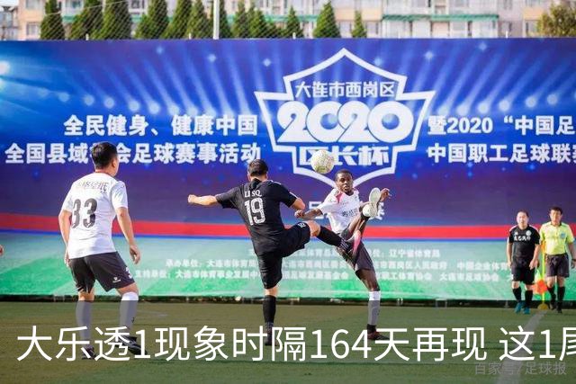 大乐透1现象时隔164天再现 这1尾太热下期必选?