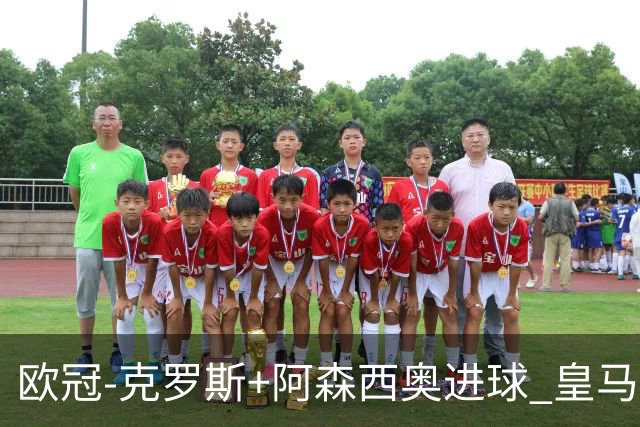 欧冠-克罗斯+阿森西奥进球 皇马2-0胜国米夺头名