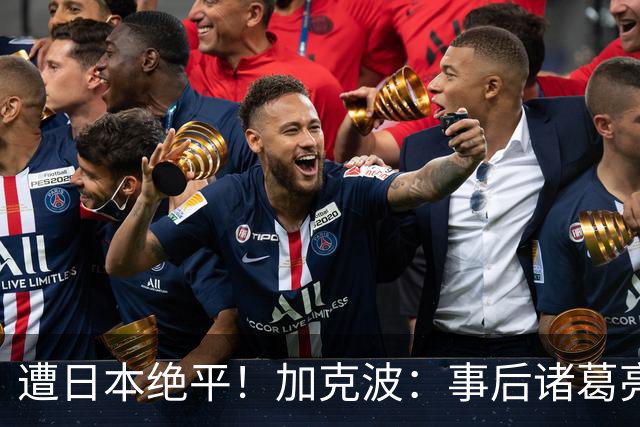 遭日本绝平！加克波：事后诸葛亮很容易，我们并没有因换人输球