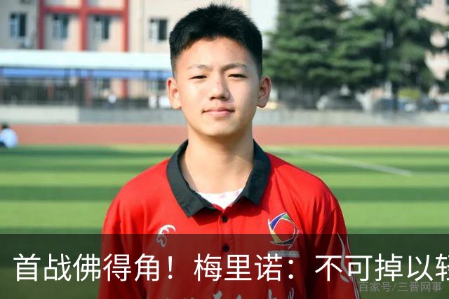 首战佛得角！梅里诺：不可掉以轻心；在国家队我没有训练踢前锋