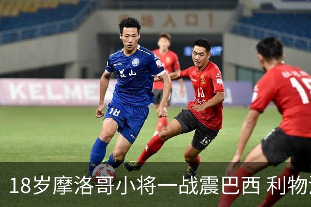 18岁摩洛哥小将一战震巴西 利物浦阿森纳巴黎夏窗抢人