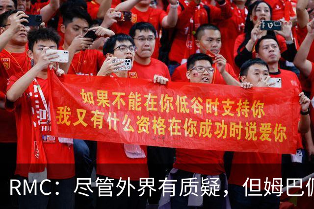 RMC：尽管外界有质疑，但姆巴佩的队长身份早已赢得法国队友认可