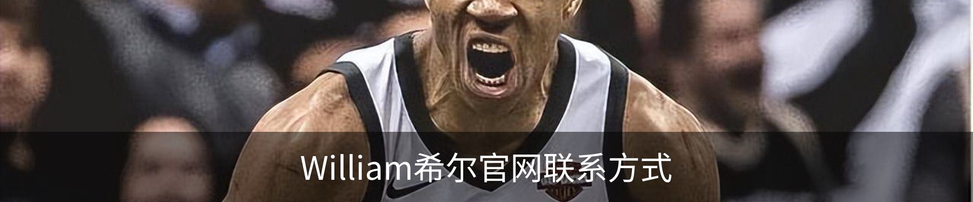 William希尔官网联系方式